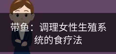 带鱼：调理女性生殖系统的食疗法